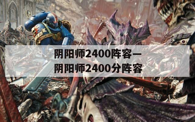 陰陽師2400陣容—陰陽師2400分陣容