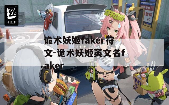 詭術(shù)妖姬faker符文-詭術(shù)妖姬英文名faker