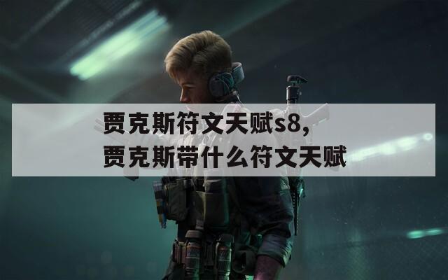 賈克斯符文天賦s8,賈克斯帶什么符文天賦