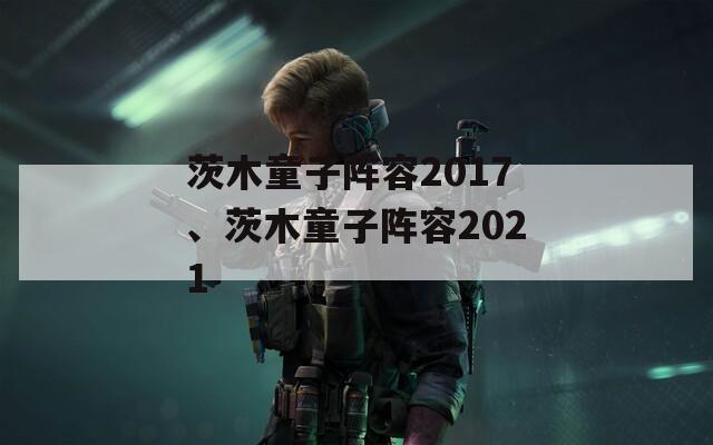 茨木童子陣容2017、茨木童子陣容2021