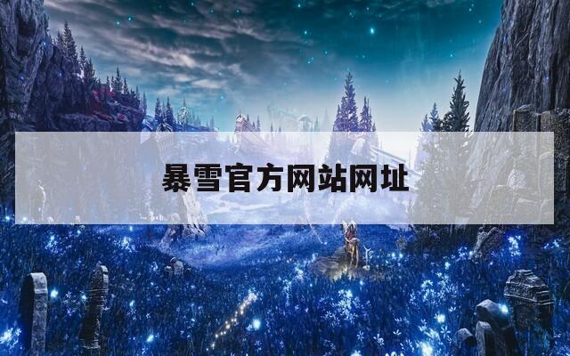 暴雪官方網(wǎng)站網(wǎng)址