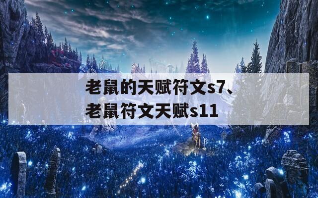 老鼠的天賦符文s7、老鼠符文天賦s11