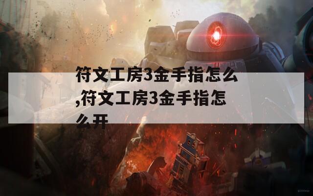 符文工房3金手指怎么,符文工房3金手指怎么開