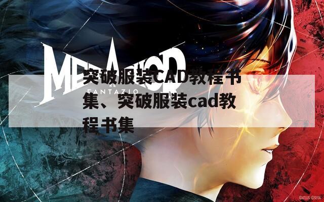 突破服裝CAD教程書集、突破服裝cad教程書集