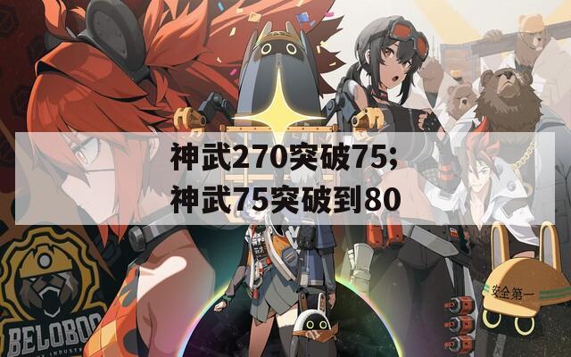 神武270突破75;神武75突破到80