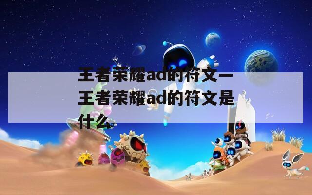 王者榮耀ad的符文—王者榮耀ad的符文是什么