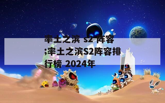 率土之濱 s2 陣容;率土之濱S2陣容排行榜 2024年