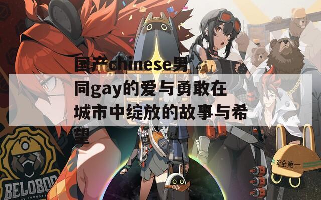 國產(chǎn)chinese男同gay的愛與勇敢在城市中綻放的故事與希望