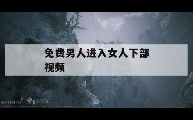 免費男人進入女人下部視頻