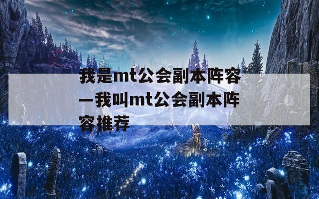 我是mt公會副本陣容—我叫mt公會副本陣容推薦