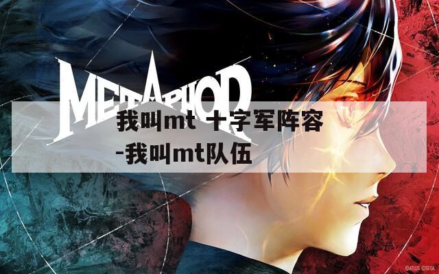 我叫mt 十字軍陣容-我叫mt隊伍