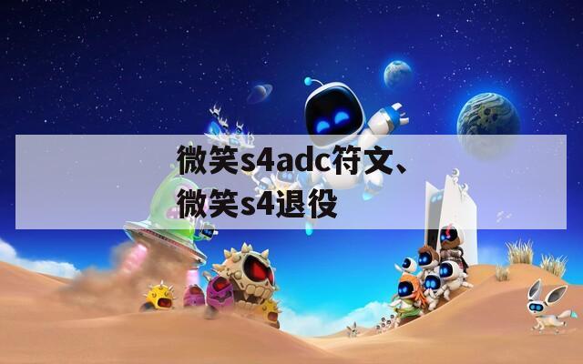 微笑s4adc符文、微笑s4退役