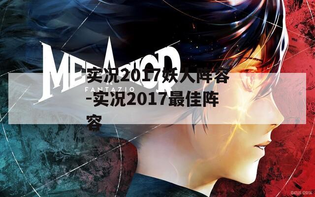 實況2017妖人陣容-實況2017最佳陣容