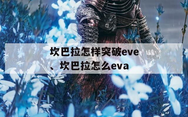 坎巴拉怎樣突破eve、坎巴拉怎么eva