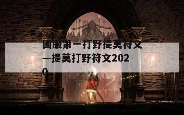 國服第一打野提莫符文—提莫打野符文2020