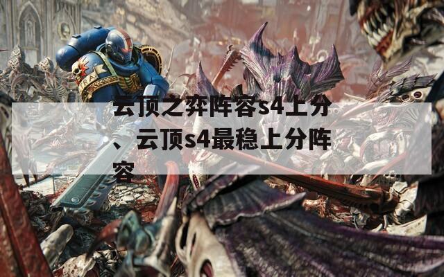 云頂之弈陣容s4上分、云頂s4最穩(wěn)上分陣容