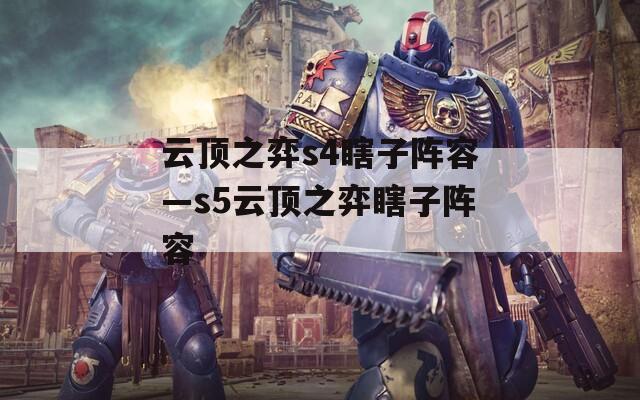 云頂之弈s4瞎子陣容—s5云頂之弈瞎子陣容