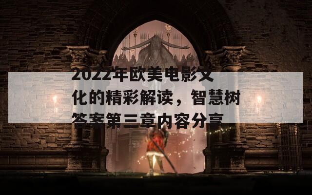 2022年歐美電影文化的精彩解讀，智慧樹答案第三章內(nèi)容分享