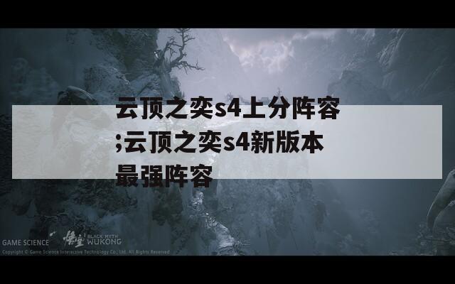 云頂之奕s4上分陣容;云頂之奕s4新版本最強(qiáng)陣容