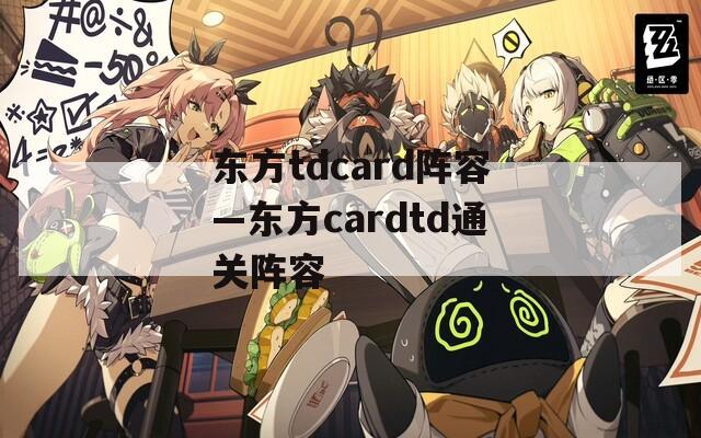 東方tdcard陣容—東方cardtd通關(guān)陣容