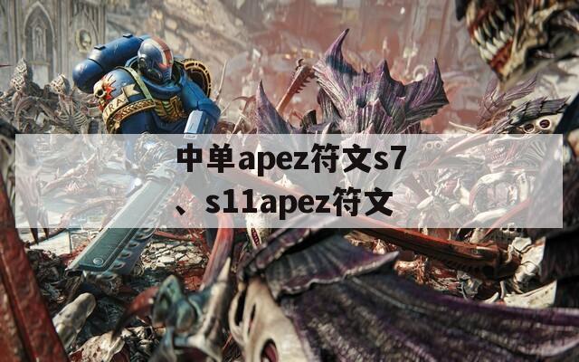 中單apez符文s7、s11apez符文